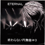 「ETERNAL SONGS」CDジャケット_0002.jpg
